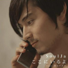 Soulja Feat. 青山テルマ