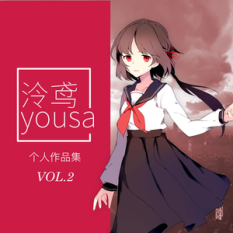 泠鸢yousa