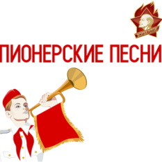 Пионерские песни