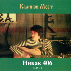 Никак 406