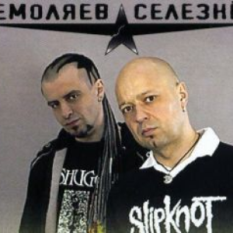 Немоляев-Селезнев