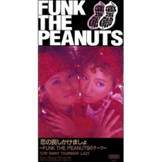 恋の罠しかけましょ～FUNK THE PEANUTSのテーマ～