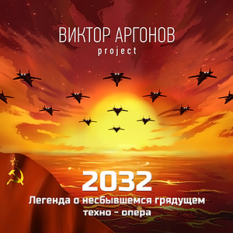 2032: Легенда о несбывшемся грядущем